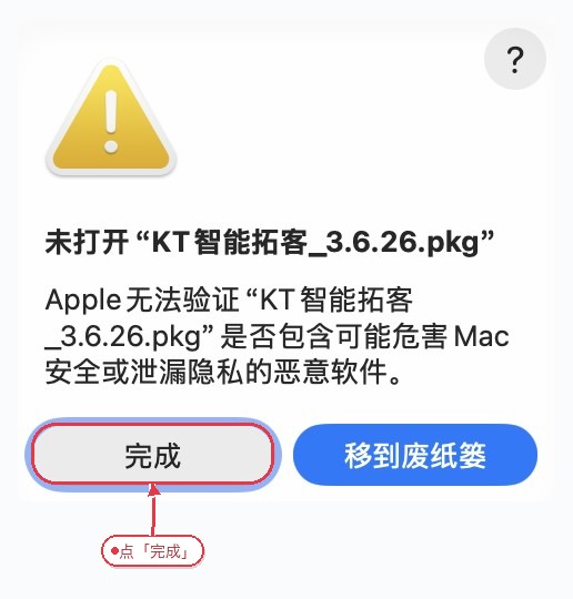 macOS 提示未打开 KT 安装包的弹窗截图