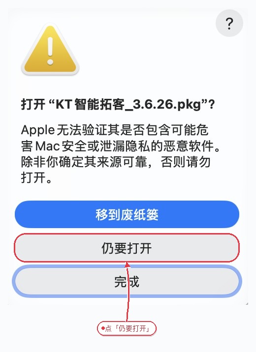 macOS 打开安装包确认弹窗截图