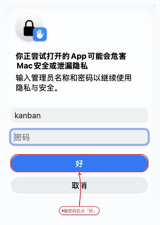 macOS 输入管理员密码授权截图