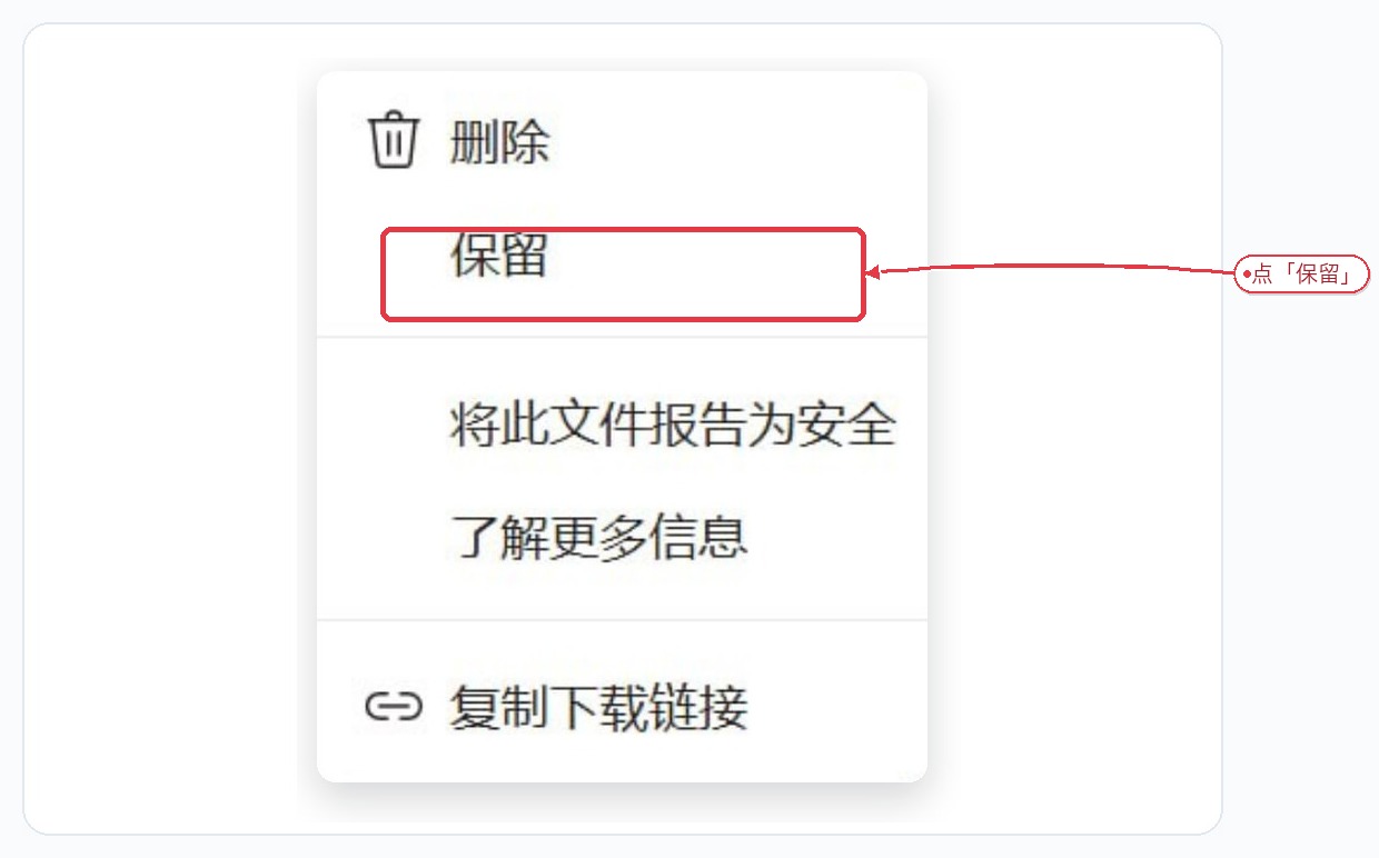 Chrome 下载菜单中的保留选项