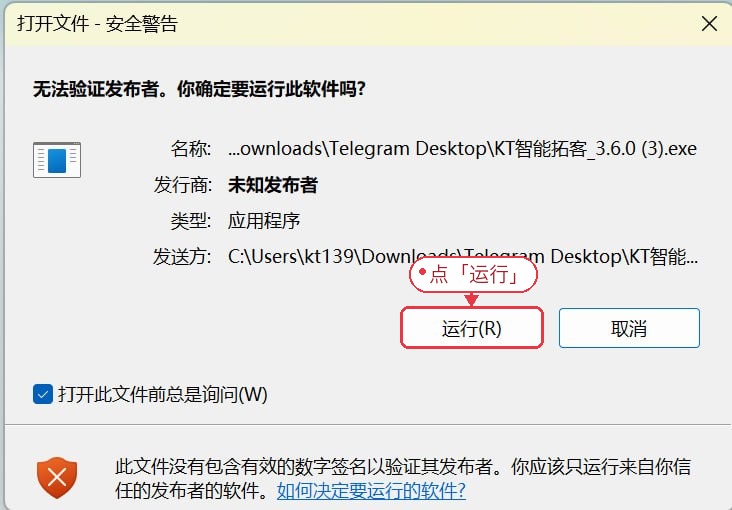 Windows 无法验证发布者安全警告,点击运行